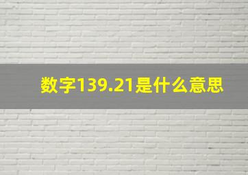 数字139.21是什么意思