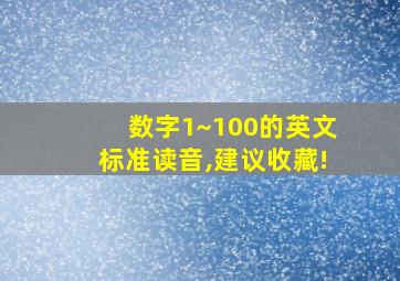 数字1~100的英文标准读音,建议收藏!