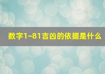 数字1~81吉凶的依据是什么