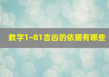 数字1~81吉凶的依据有哪些