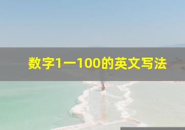 数字1一100的英文写法