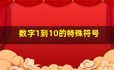 数字1到10的特殊符号