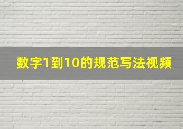 数字1到10的规范写法视频