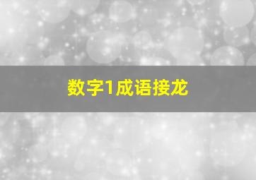 数字1成语接龙