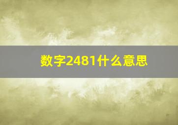 数字2481什么意思