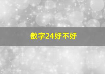 数字24好不好