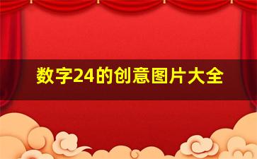 数字24的创意图片大全