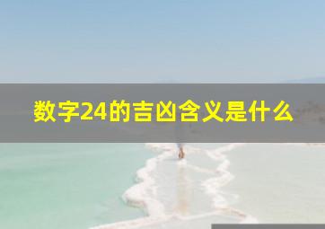 数字24的吉凶含义是什么