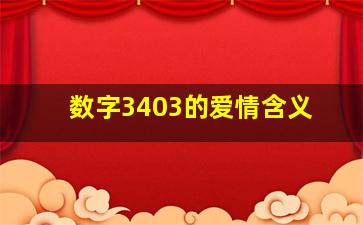 数字3403的爱情含义