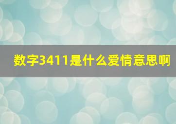 数字3411是什么爱情意思啊