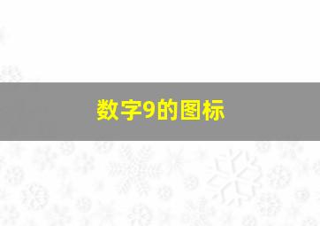 数字9的图标