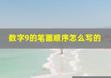 数字9的笔画顺序怎么写的