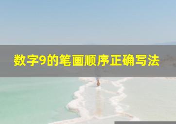 数字9的笔画顺序正确写法