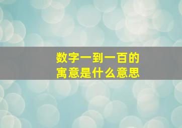 数字一到一百的寓意是什么意思