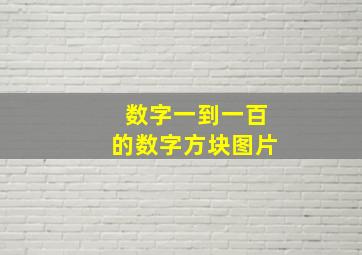 数字一到一百的数字方块图片