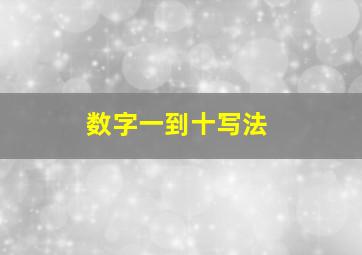 数字一到十写法