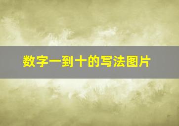 数字一到十的写法图片