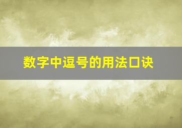 数字中逗号的用法口诀