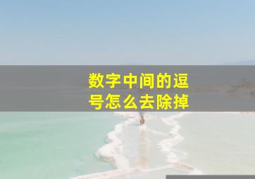 数字中间的逗号怎么去除掉