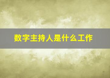 数字主持人是什么工作