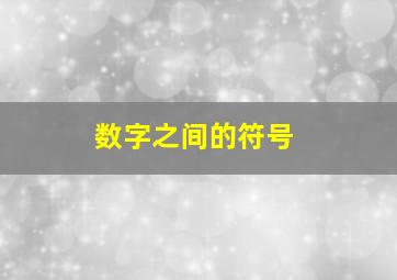 数字之间的符号