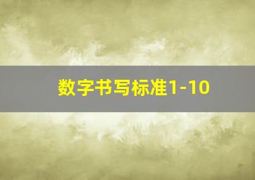 数字书写标准1-10