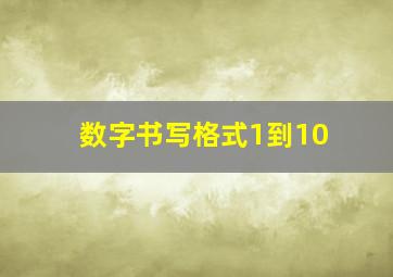 数字书写格式1到10