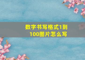 数字书写格式1到100图片怎么写