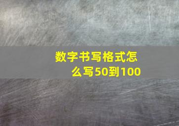 数字书写格式怎么写50到100