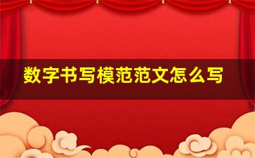 数字书写模范范文怎么写