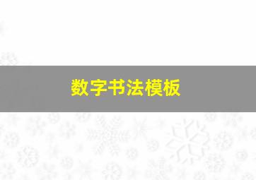 数字书法模板