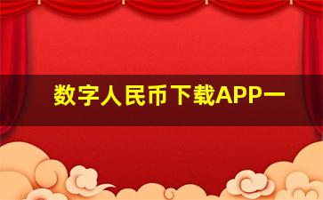 数字人民币下载APP一