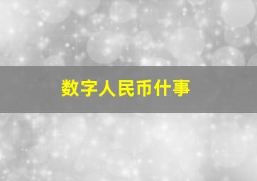 数字人民币什事