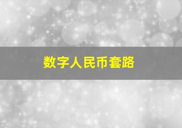 数字人民币套路