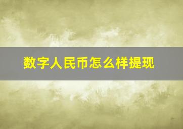 数字人民币怎么样提现