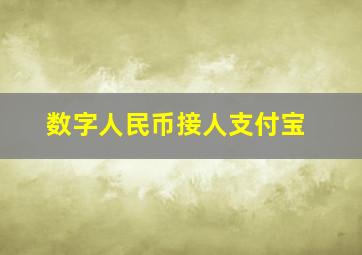 数字人民币接人支付宝