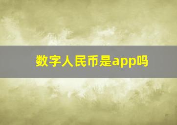 数字人民币是app吗