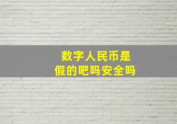 数字人民币是假的吧吗安全吗