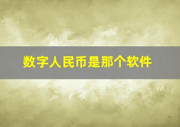 数字人民币是那个软件