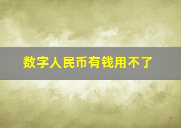 数字人民币有钱用不了