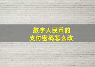 数字人民币的支付密码怎么改