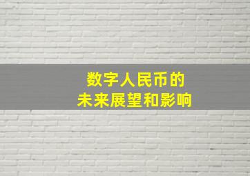 数字人民币的未来展望和影响