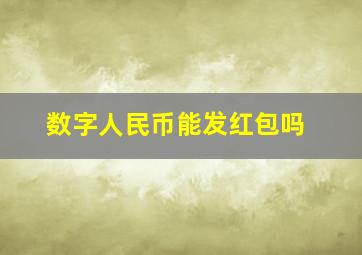 数字人民币能发红包吗