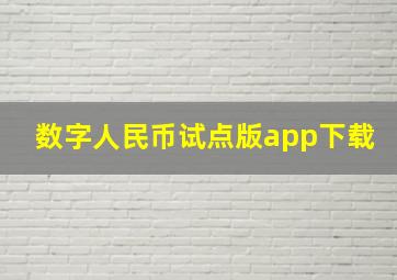 数字人民币试点版app下载