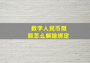 数字人民币限额怎么解除绑定