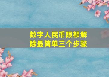 数字人民币限额解除最简单三个步骤