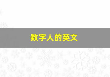 数字人的英文