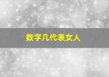 数字几代表女人