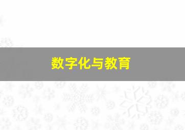 数字化与教育