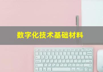 数字化技术基础材料